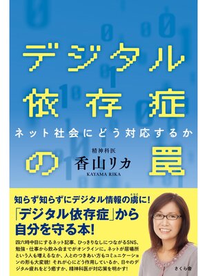 cover image of デジタル依存症の罠